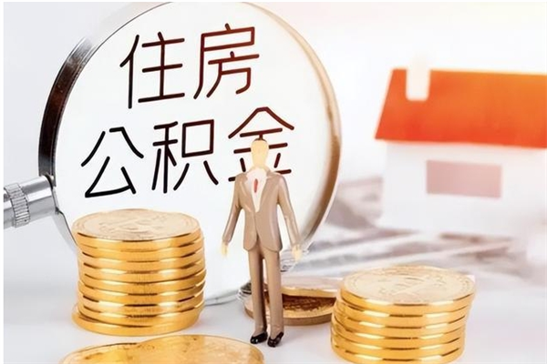 赵县离职后多长时间可以取公积金（离职后多久可以提取住房公积金个人怎么提取）