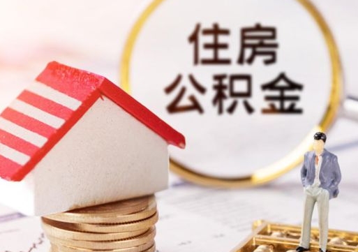 赵县离职可以取公积金（离职可以取住房公积金）