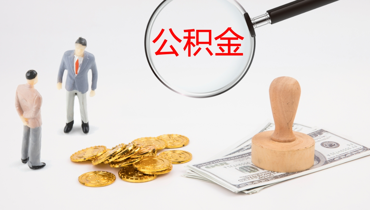 赵县电力封存的公积金怎么取（电力系统公积金提取）