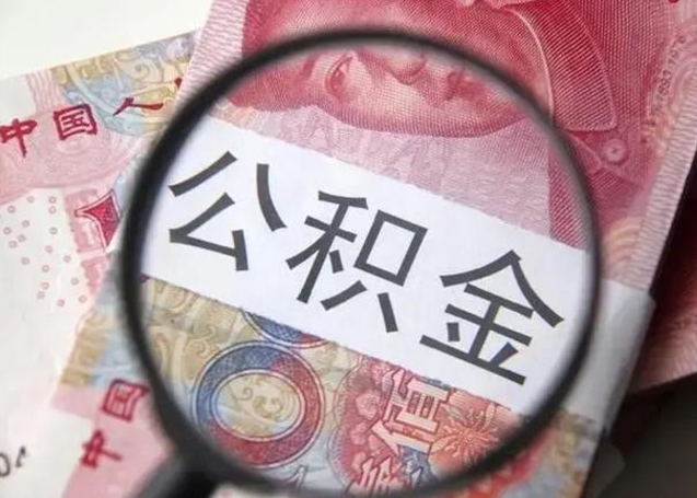 赵县公积金按月取出（公积金将按月提取）