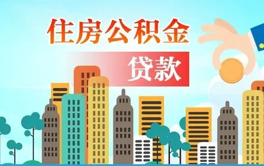 赵县代提公积金的条件（代提取公积金收费多少）