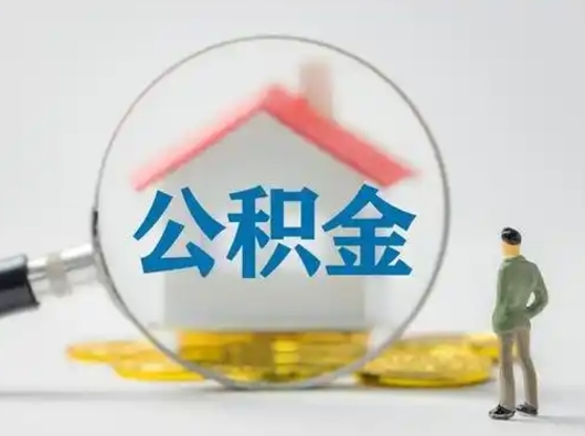 赵县怎么领取公积金（怎么领取住房公积金?）