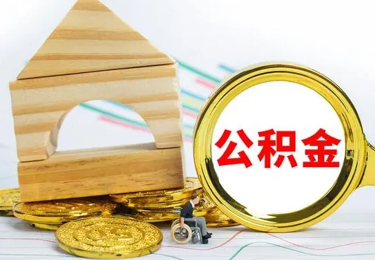 赵县公积金怎样才能取（这么取住房公积金）