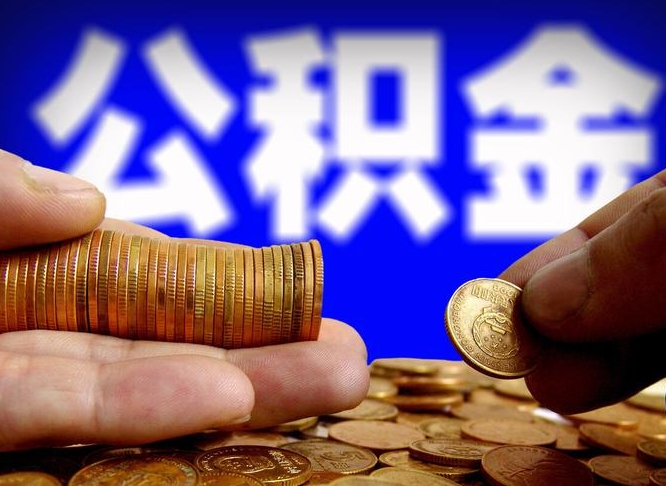 赵县公积金断交可以提吗（公积金断交可以提取么）